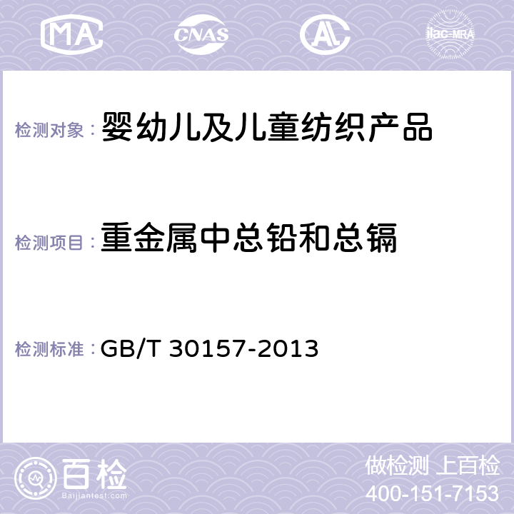 重金属中总铅和总镉 纺织品 总铅和总镉含量的测定 GB/T 30157-2013