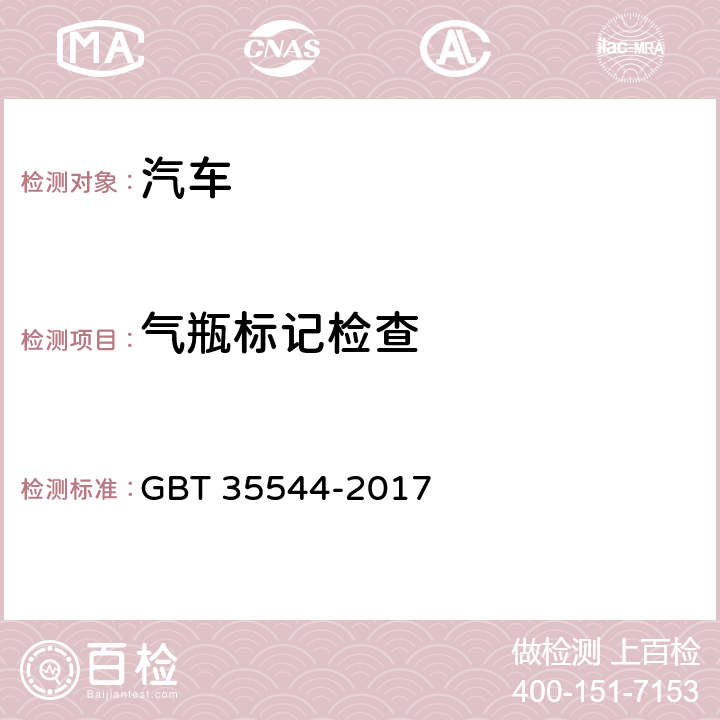 气瓶标记检查 车用压缩氢气铝内胆碳纤维全缠绕气瓶 GBT 35544-2017 8.1