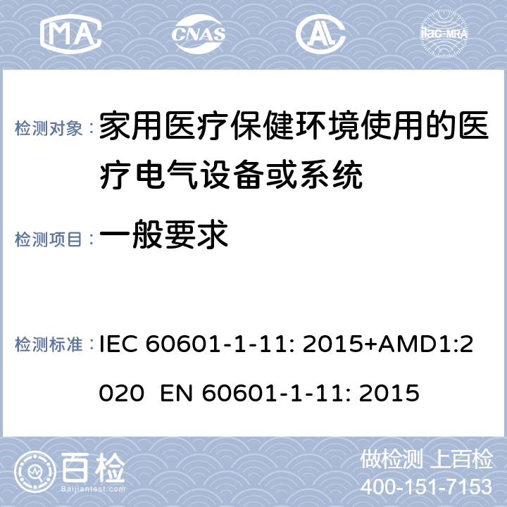 一般要求 IEC 60601-1-12-2014/Amd 1-2020 修订1:医用电气设备 第1-12部分:基本安全和基本性能通用要求 并列标准:打算在紧急医疗服务环境中使用的医用电气设备和医用电气系统的要求