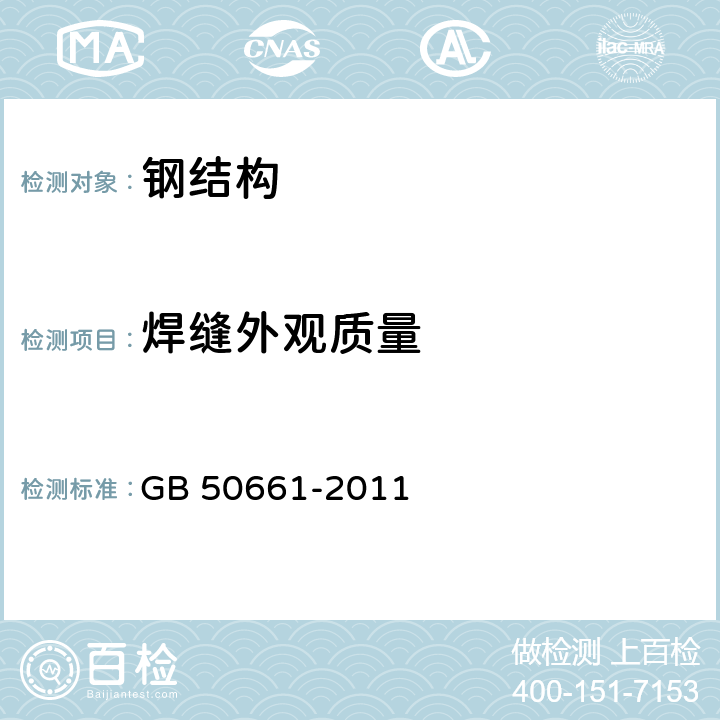 焊缝外观质量 《钢结构焊接规范》 GB 50661-2011 第8章