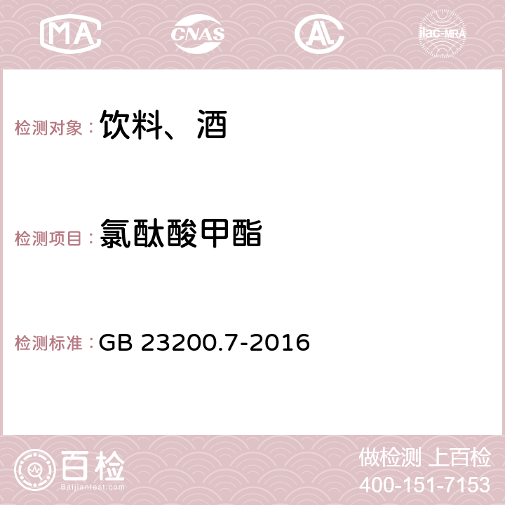 氯酞酸甲酯 食品安全國家標(biāo)準(zhǔn) 蜂蜜、果汁和果酒中497種農(nóng)藥及相關(guān)化學(xué)品殘留量的測定 氣相色譜-質(zhì)譜法 GB 23200.7-2016