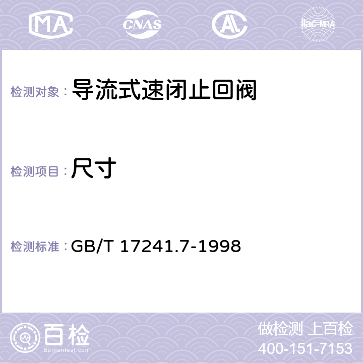 尺寸 铸铁管法兰 技术条件 GB/T 17241.7-1998 3