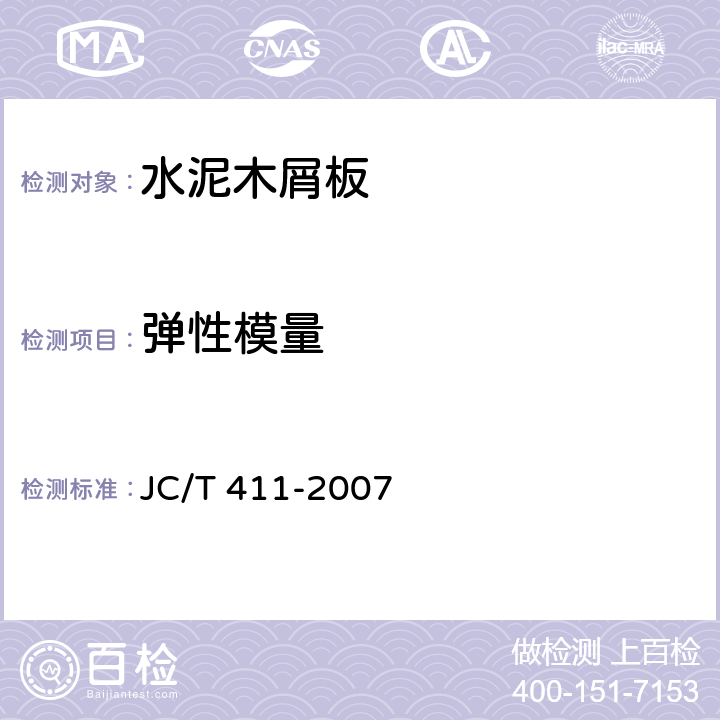 弹性模量 《水泥木屑板》 JC/T 411-2007 附录I