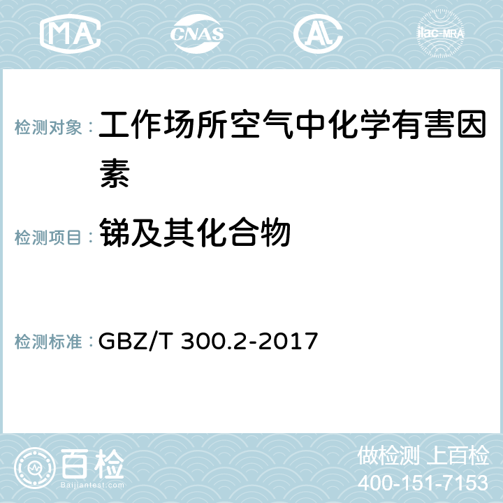 锑及其化合物 工作场所空气有毒物质测定 第2部分： 锑及其化合物 GBZ/T 300.2-2017 4