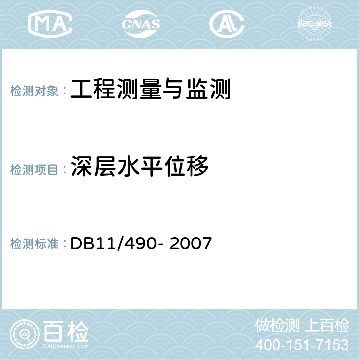 深层水平位移 地铁工程监控量测技术规程 DB11/490- 2007 4.0.7、5.0.6、6.0.10、6.0.13