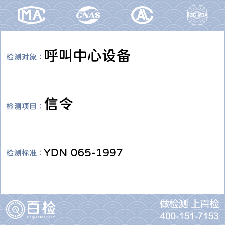 信令 邮电部电话交换设备总技术规范书 YDN 065-1997 8