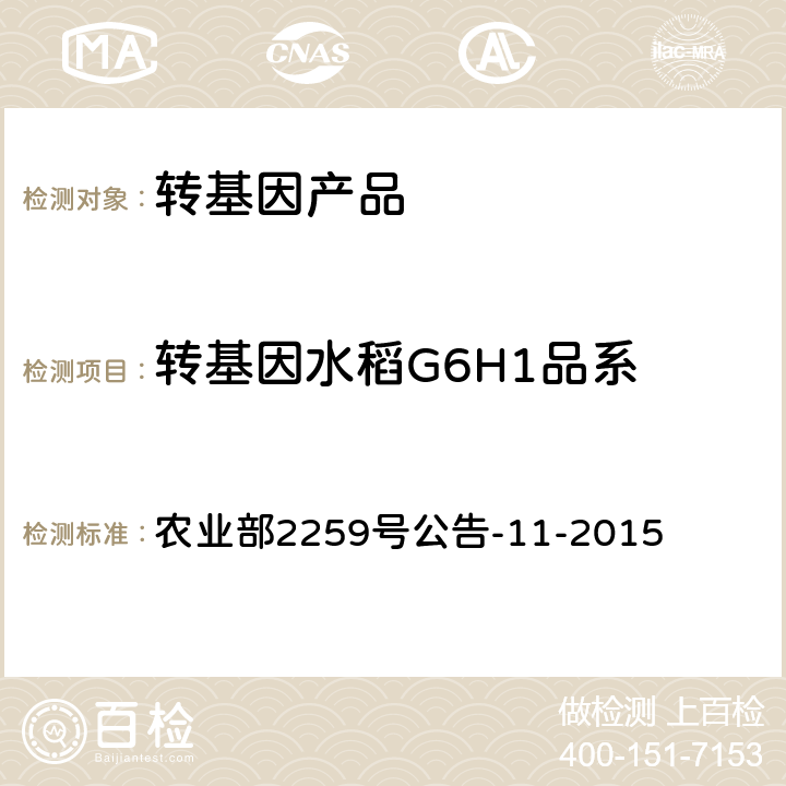 转基因水稻G6H1品系 转基因植物及其产品成分检测 抗虫耐除草剂水稻G6H1及其衍生品种定性PCR方法 农业部2259号公告-11-2015