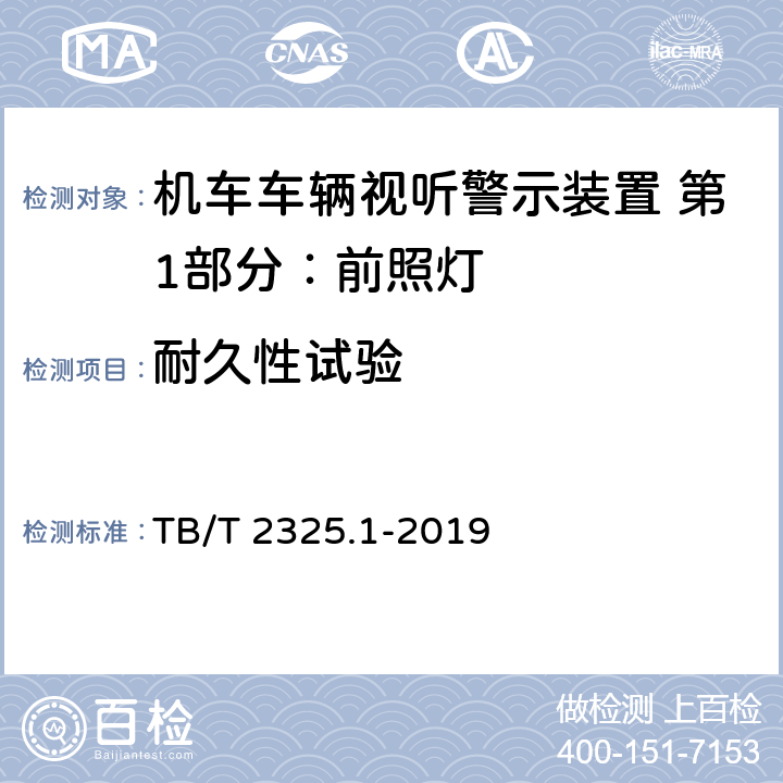 耐久性试验 机车车辆视听警示装置 第1部分：前照灯 TB/T 2325.1-2019 7.18.2