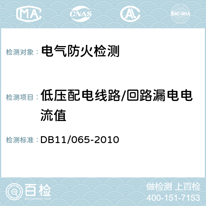 低压配电线路/回路漏电电流值 DB 11/065-2010 《北京市电气防火检测技术规范》 DB11/065-2010 5.5.3.a）