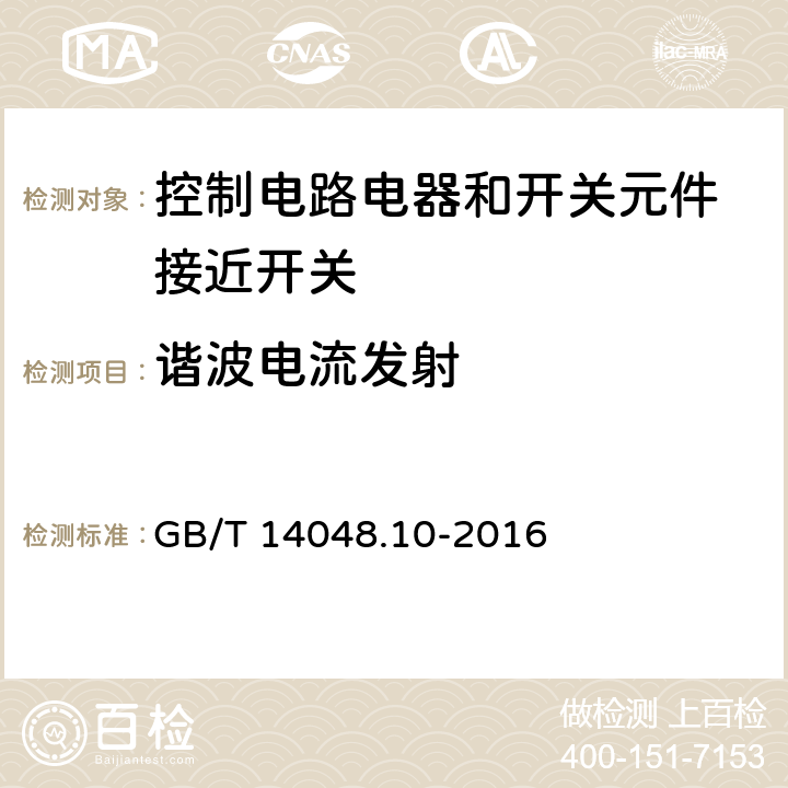 谐波电流发射 低压开关设备和控制设备 第5-2部分：控制电路电器和开关元件 接近开关 GB/T 14048.10-2016 7.3.3