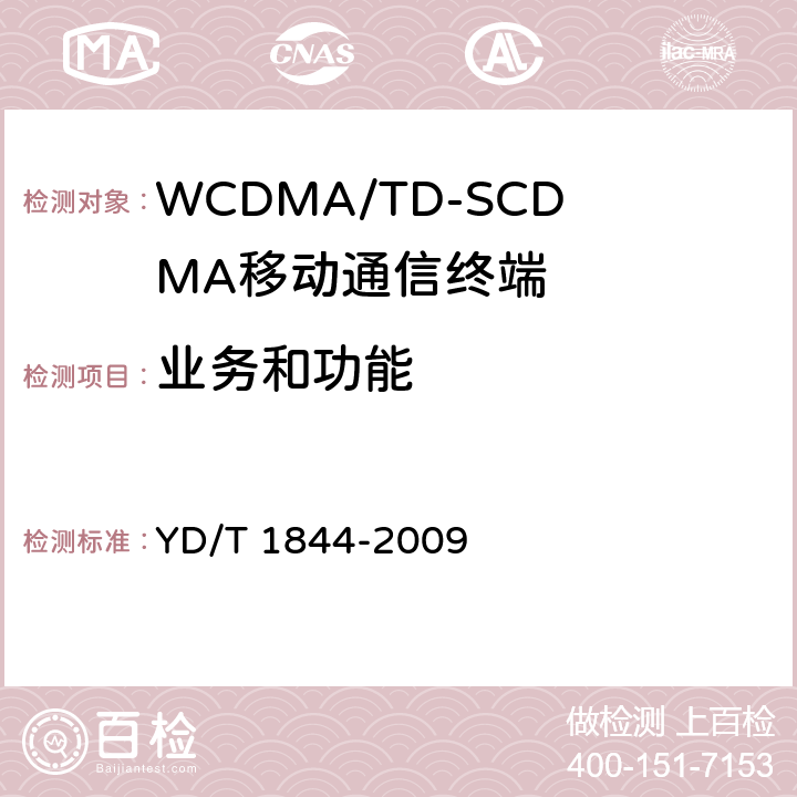 业务和功能 WCDMA/GSM (GPRS)双模数字移动通信终端技术要求和测试方法（第三阶段） YD/T 1844-2009 6