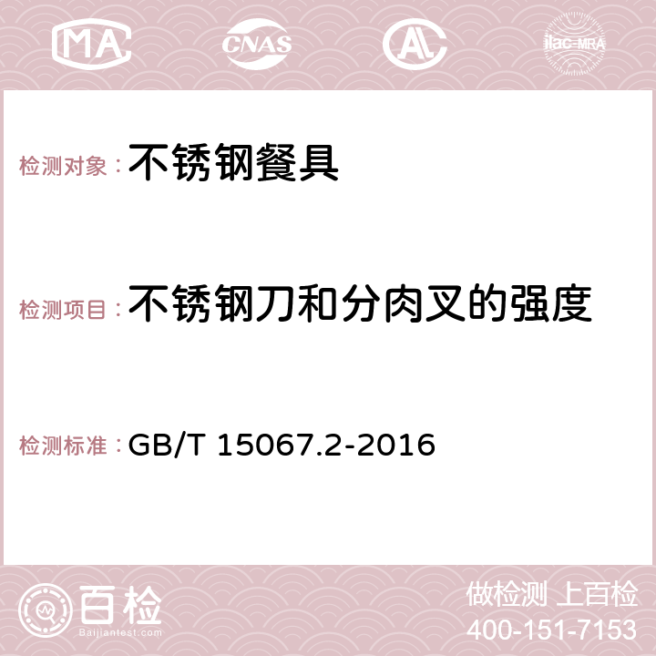 不锈钢刀和分肉叉的强度 不锈钢餐具 GB/T 15067.2-2016 4.5.1