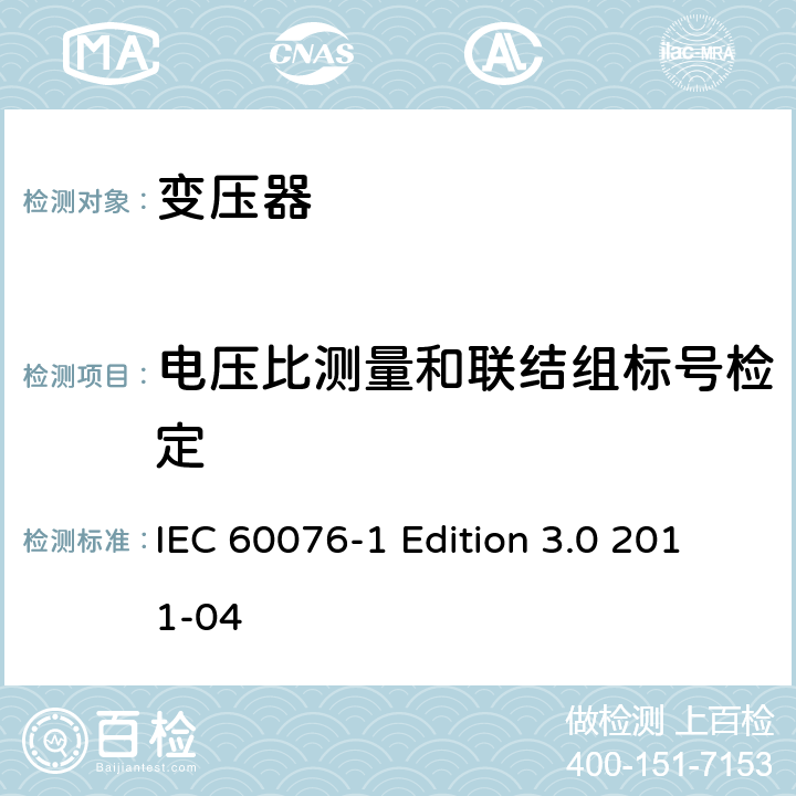 电压比测量和联结组标号检定 电力变压器 第1部分：总则 IEC 60076-1 Edition 3.0 2011-04 11.3