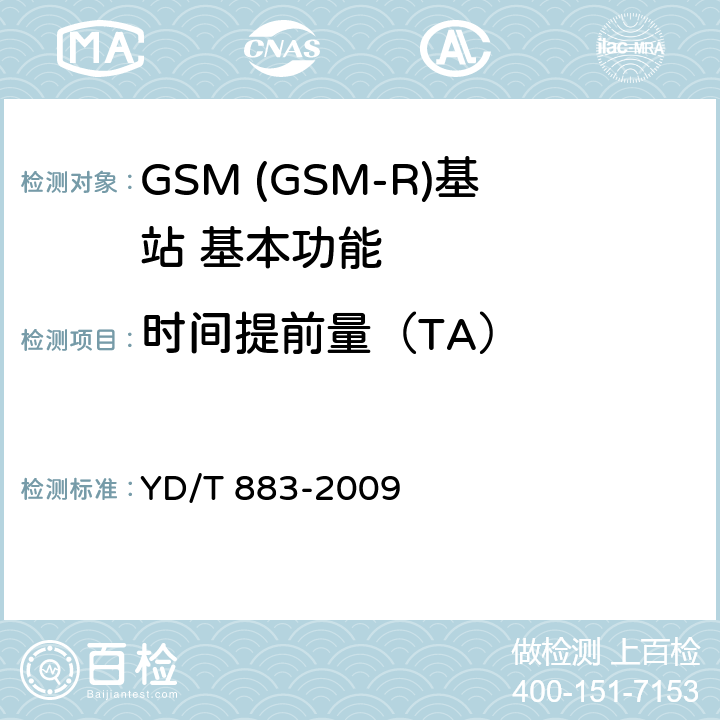 时间提前量（TA） YD/T 883-2009 900/1800MHz TDMA数字蜂窝移动通信网 基站子系统设备技术要求及无线指标测试方法