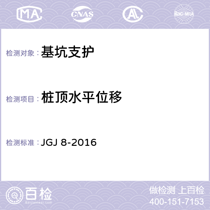 桩顶水平位移 《建筑变形测量规范》 JGJ 8-2016 7.2