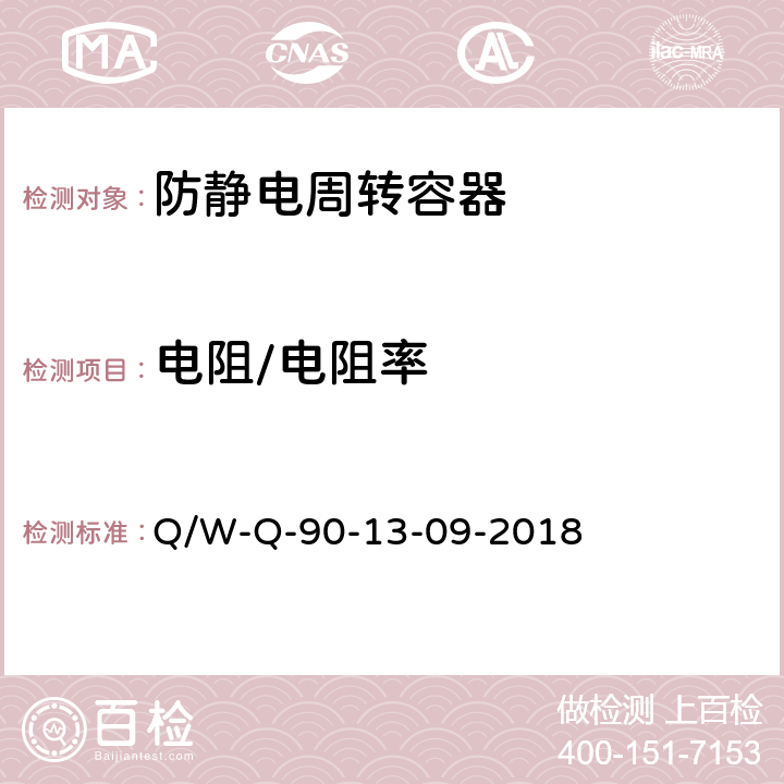 电阻/电阻率 防静电系统测试要求 Q/W-Q-90-13-09-2018 6.20