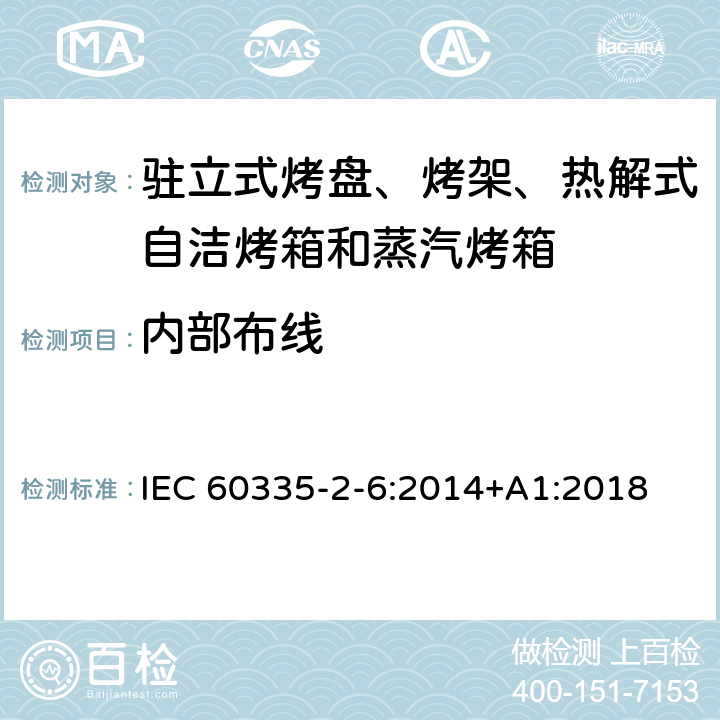 内部布线 驻立式烤盘、烤架、热解式自洁烤箱和蒸汽烤箱 IEC 60335-2-6:2014+A1:2018 23