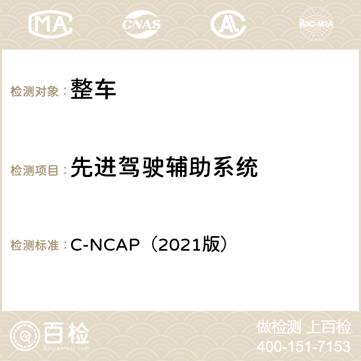 先进驾驶辅助系统 C-NCAP（2021版） C-NCAP管理规则（2021年版）  第三章：3.1.1；3.2.1；附录3-3；附录C