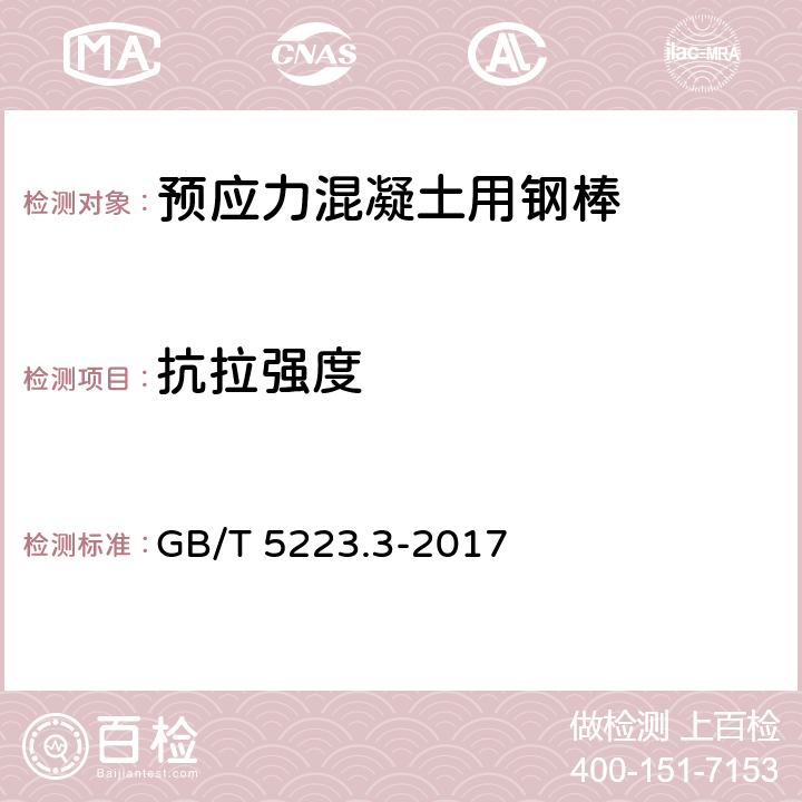 抗拉强度 预应力混凝土用钢棒 GB/T 5223.3-2017 8.4.1