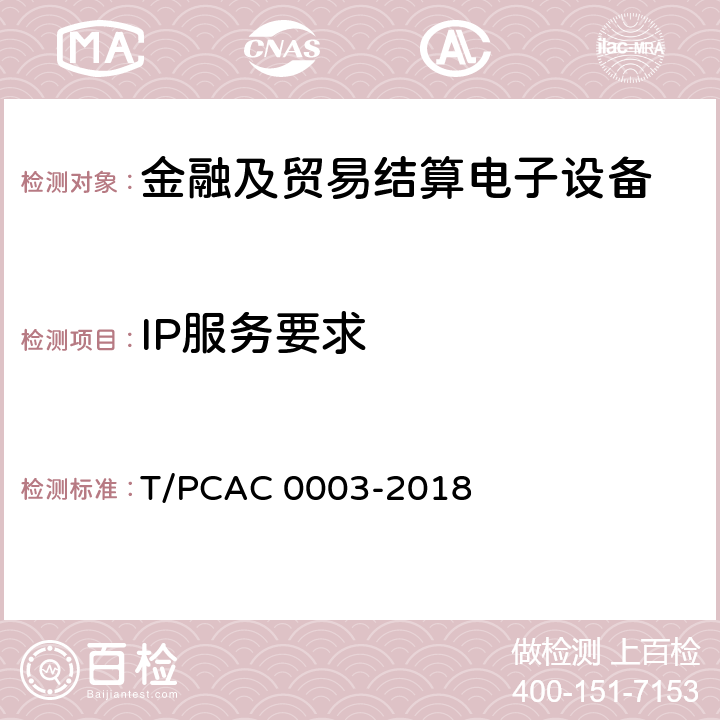 IP服务要求 银行卡销售点（POS）终端检测规范 T/PCAC 0003-2018 5.1.2.5.4