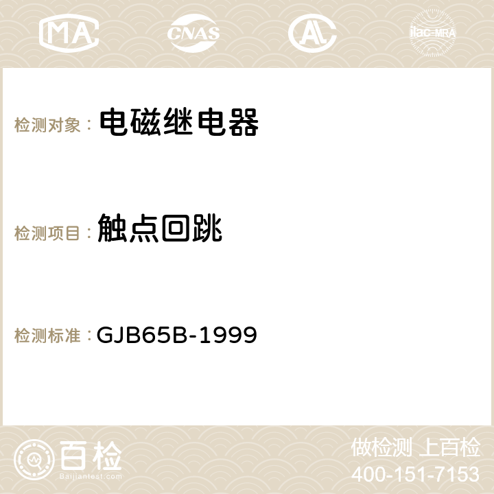 触点回跳 有可靠性指标的电磁继电器总规范 GJB65B-1999 4.8.8.5