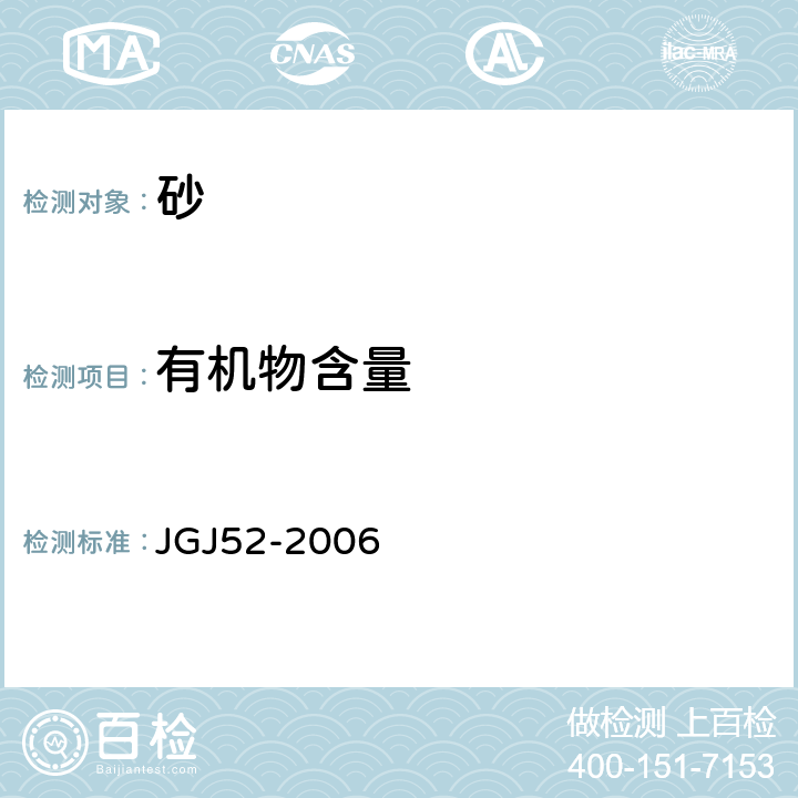 有机物含量 《普通混凝土用砂、石质量及检验方法标准》 JGJ52-2006 6.13