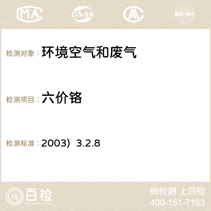 六价铬 二苯碳酰二肼分光光度法 《空气和废气监测分析方法》(第四版) 国家环保总局(2003) 3.2.8