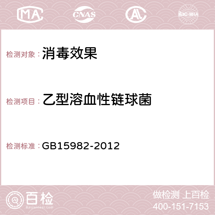 乙型溶血性链球菌 《医院消毒卫生标准》 GB15982-2012 附录A