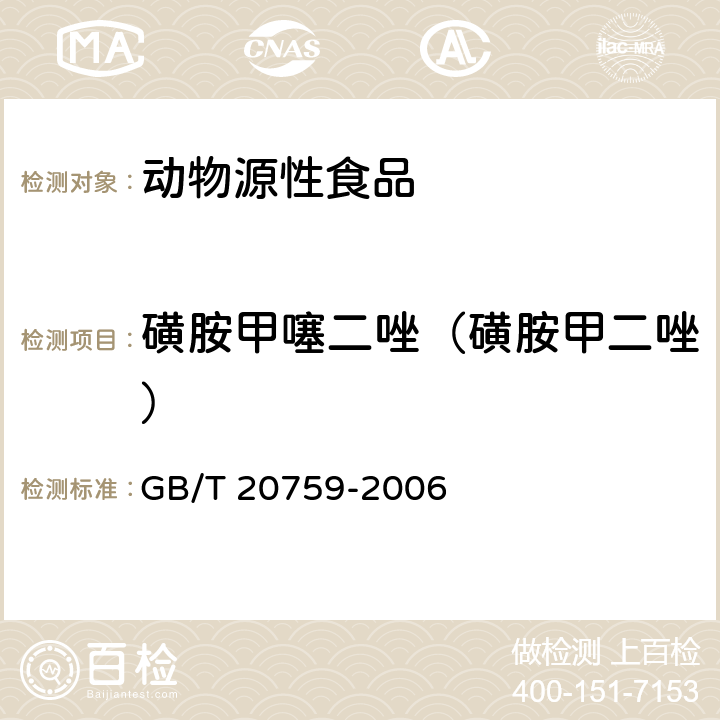 磺胺甲噻二唑（磺胺甲二唑） 畜禽肉中十六种磺胺类药物残留量的测定 液相色谱-串联质谱法 GB/T 20759-2006