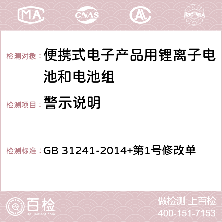 警示说明 便携式电子产品用锂离子电池和电池组安全要求 GB 31241-2014+第1号修改单 5.3.2