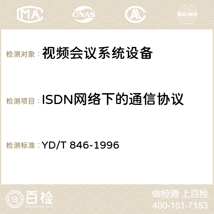 ISDN网络下的通信协议 (H.230)视听系统中帧同步的控制与指示信号 YD/T 846-1996 4