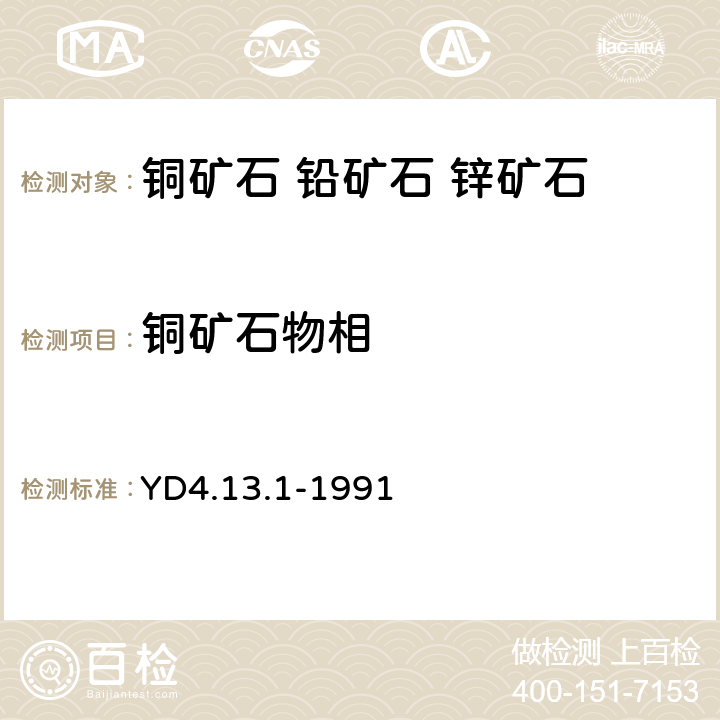 铜矿石物相 《有色金属矿石分析规程》 一般铜矿石中铜的物相分析 YD4.13.1-1991