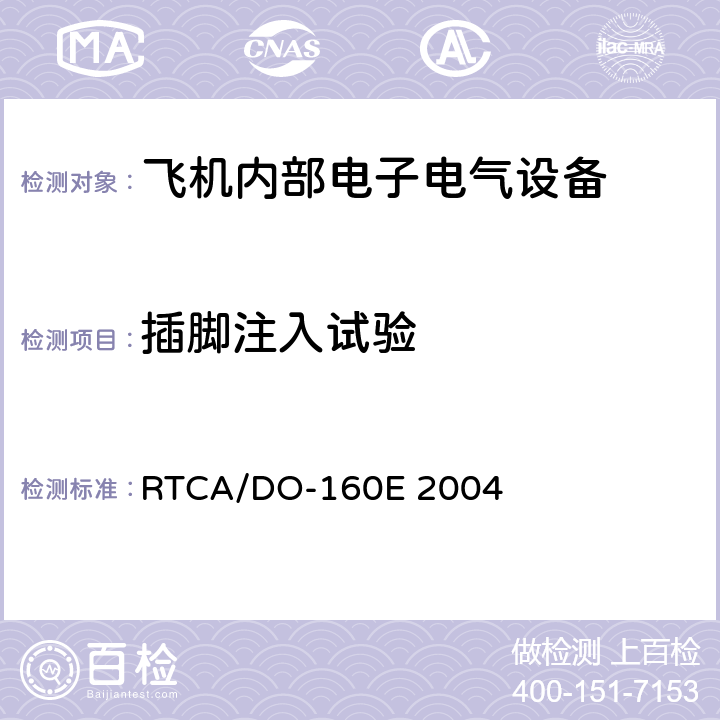 插脚注入试验 机载设备的环境条件和测试程序 第22章 RTCA/DO-160E 2004