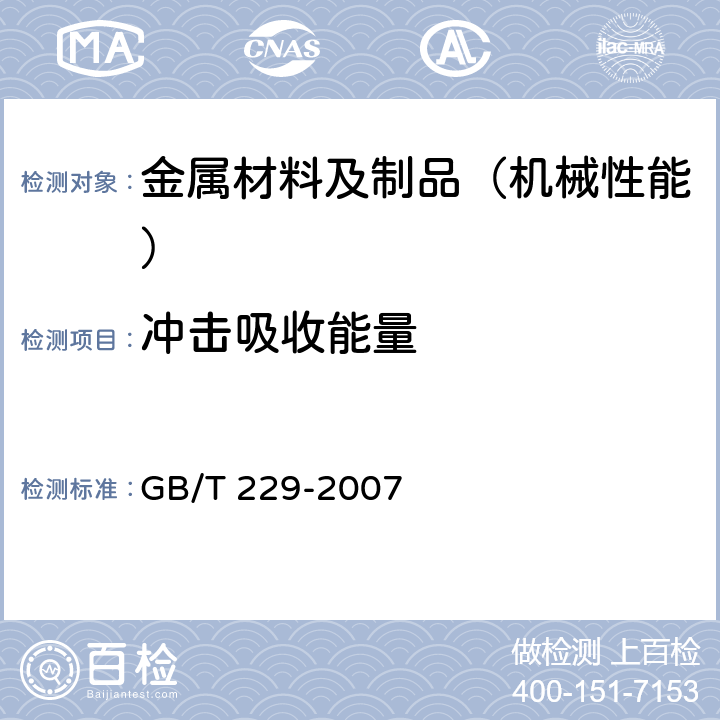 冲击吸收能量 金属材料 夏比摆锤冲击试验方法 GB/T 229-2007