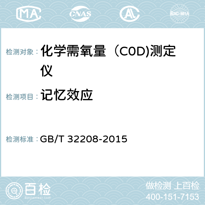 记忆效应 化学需氧量（COD)测定仪 GB/T 32208-2015 6.3.12