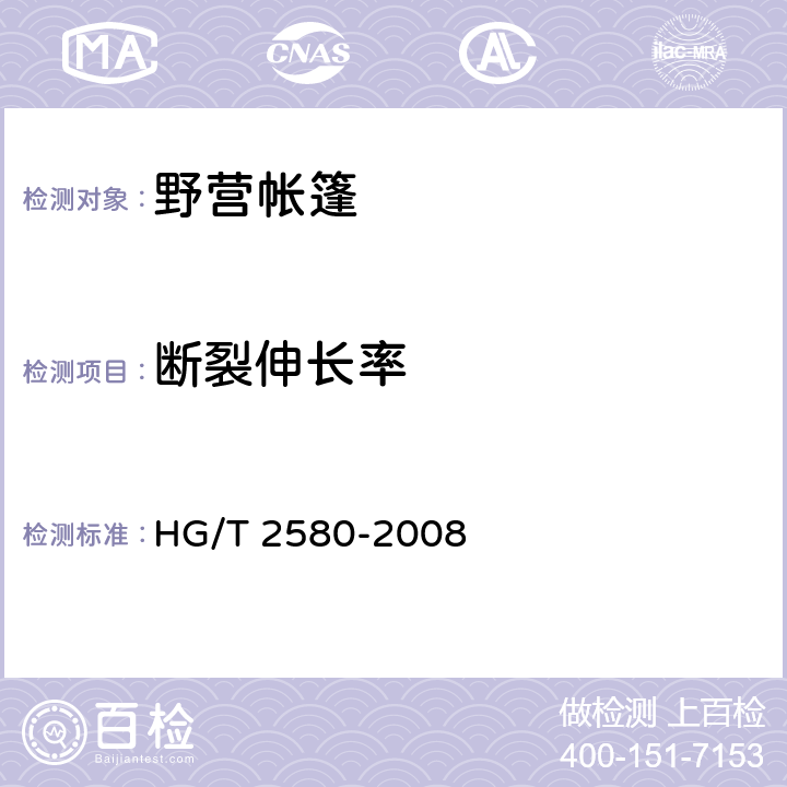 断裂伸长率 橡胶或塑料涂覆织物 拉伸强度和拉断伸长率的测定 HG/T 2580-2008 4.2.6.4