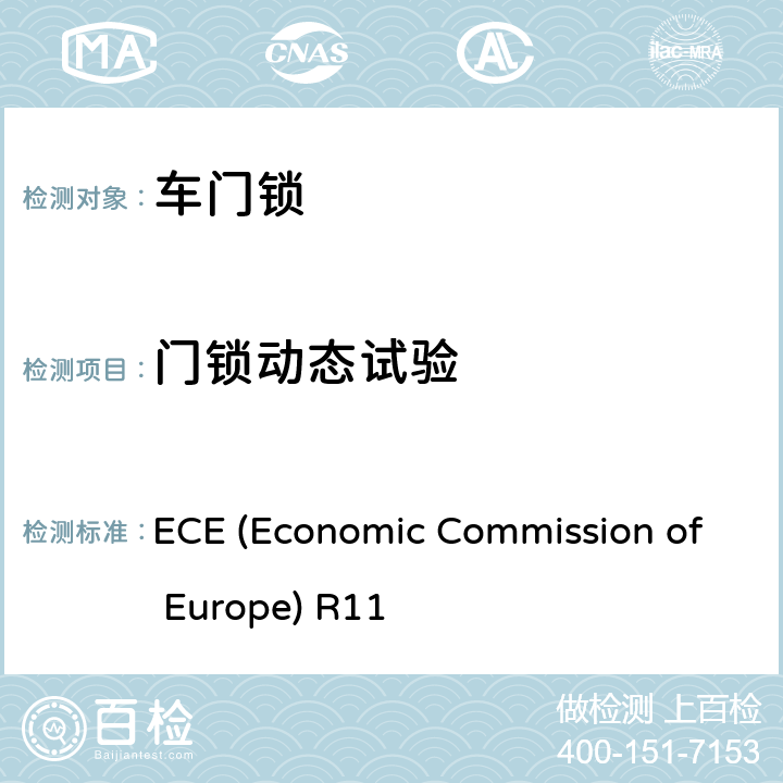 门锁动态试验 ECE (Economic Commission of Europe) R11 汽车门锁及车门保持件的性能要求和试验方法 ECE (Economic Commission of Europe) R11 6.1.4,6.2.3,附录4