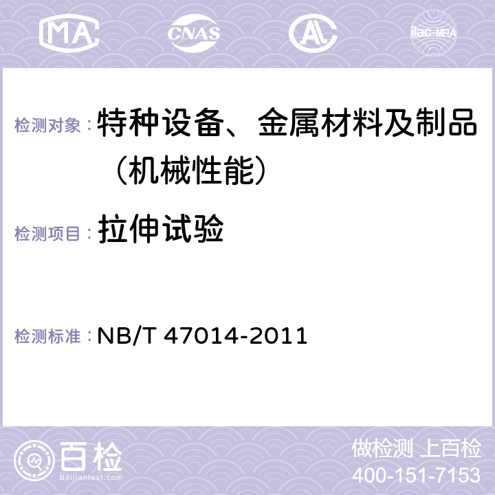 拉伸试验 NB/T 47014-2011 承压设备焊接工艺评定(包含勘误单1)