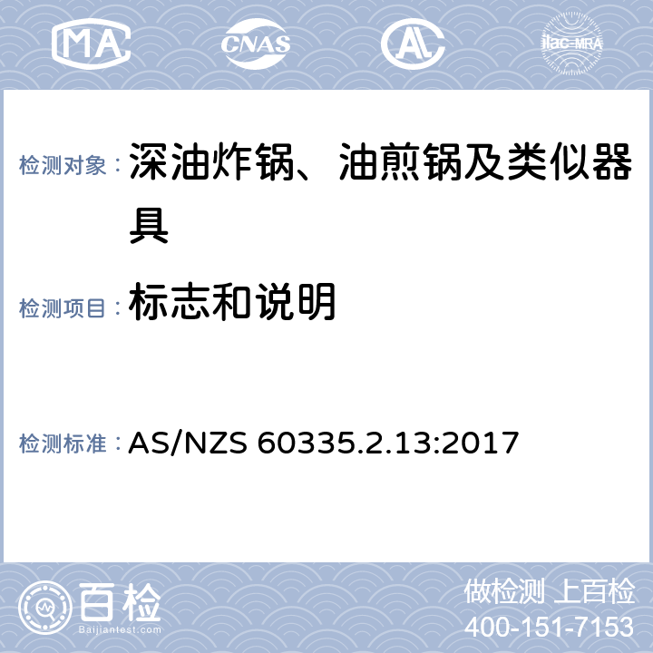 标志和说明 家用和类似用途电器的安全：深油炸锅、油煎锅及类似器具的特殊要求 AS/NZS 60335.2.13:2017 7