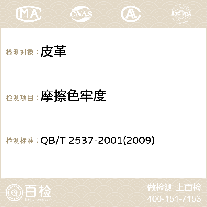摩擦色牢度 皮革 色牢度试验 往复式摩擦色牢度 QB/T 2537-2001(2009)
