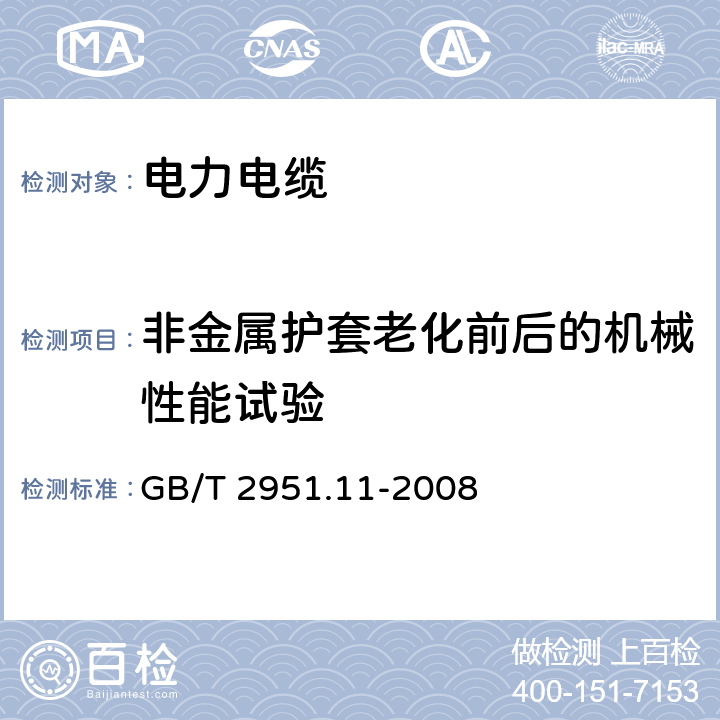 非金属护套老化前后的机械性能试验 电缆和光缆绝缘和护套材料通用试验方法 第11部分:通用试验方法-厚度和外形尺寸测量-机械性能试验 GB/T 2951.11-2008 9.2