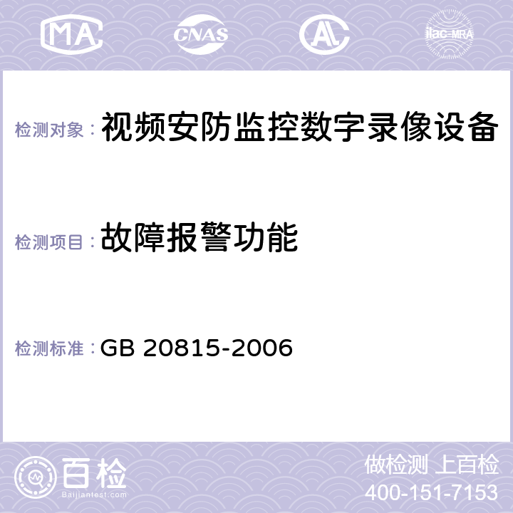 故障报警功能 视频安防监控数字录像设备 GB 20815-2006 8.11