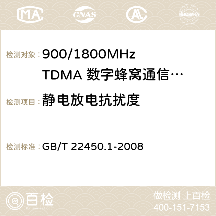 静电放电抗扰度 900/1800MHz TDMA 数字蜂窝移动通信系统电磁兼容性限值和测量方法 第1部分：移动台及其辅助设备 GB/T 22450.1-2008 8.1