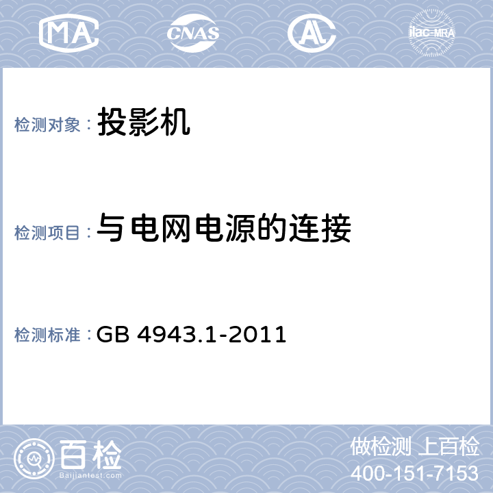 与电网电源的连接 信息技术设备 安全 第1部分：通用要求 GB 4943.1-2011 3.2