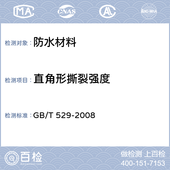 直角形撕裂强度 硫化橡胶或热塑性橡胶撕裂强度的测定（裤形、直角形和新月形试样 GB/T 529-2008