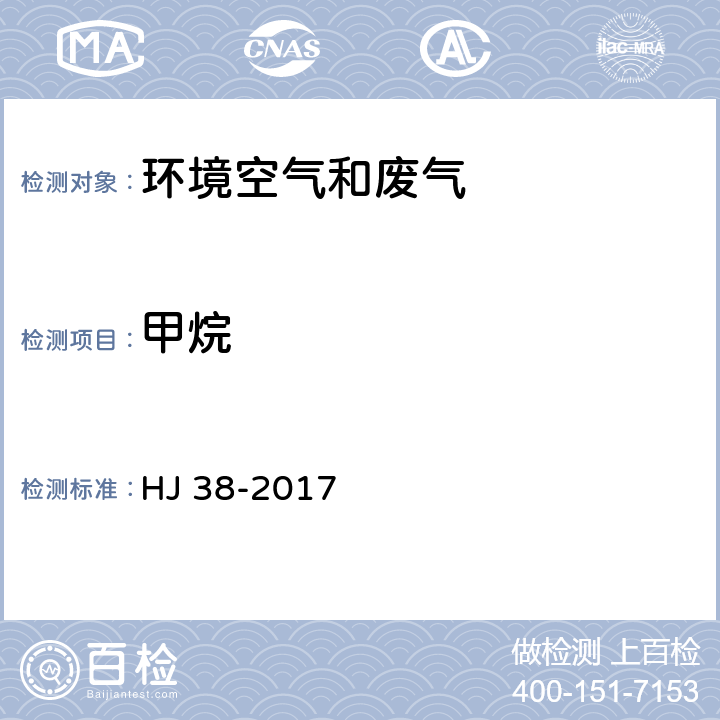 甲烷 固定污染源废气 总烃,甲烷和非甲烷总烃的测定 气相色谱法 HJ 38-2017