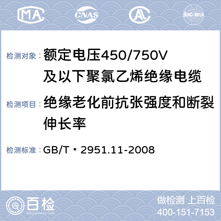 绝缘老化前抗张强度和断裂伸长率 电缆和光缆绝缘和护套材料通用试验方法第11部分：通用实验方法--厚度和外形尺寸测量--机械性能实验 GB/T 2951.11-2008 9.1