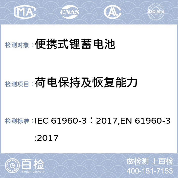 荷电保持及恢复能力 含碱性或其它非酸性电解质的蓄电池和蓄电池组-便携式锂蓄电池 第3部分：方形和圆柱形锂二次电池 IEC 61960-3：2017,EN 61960-3:2017 7.4