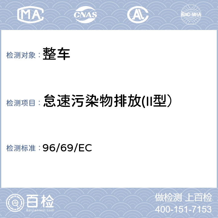 怠速污染物排放(II型） 欧洲汽车排放试验方法及限值 96/69/EC