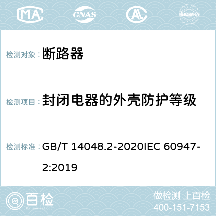 封闭电器的外壳防护等级 低压开关设备和控制设备 第2部分：断路器 GB/T 14048.2-2020IEC 60947-2:2019 8.2.3